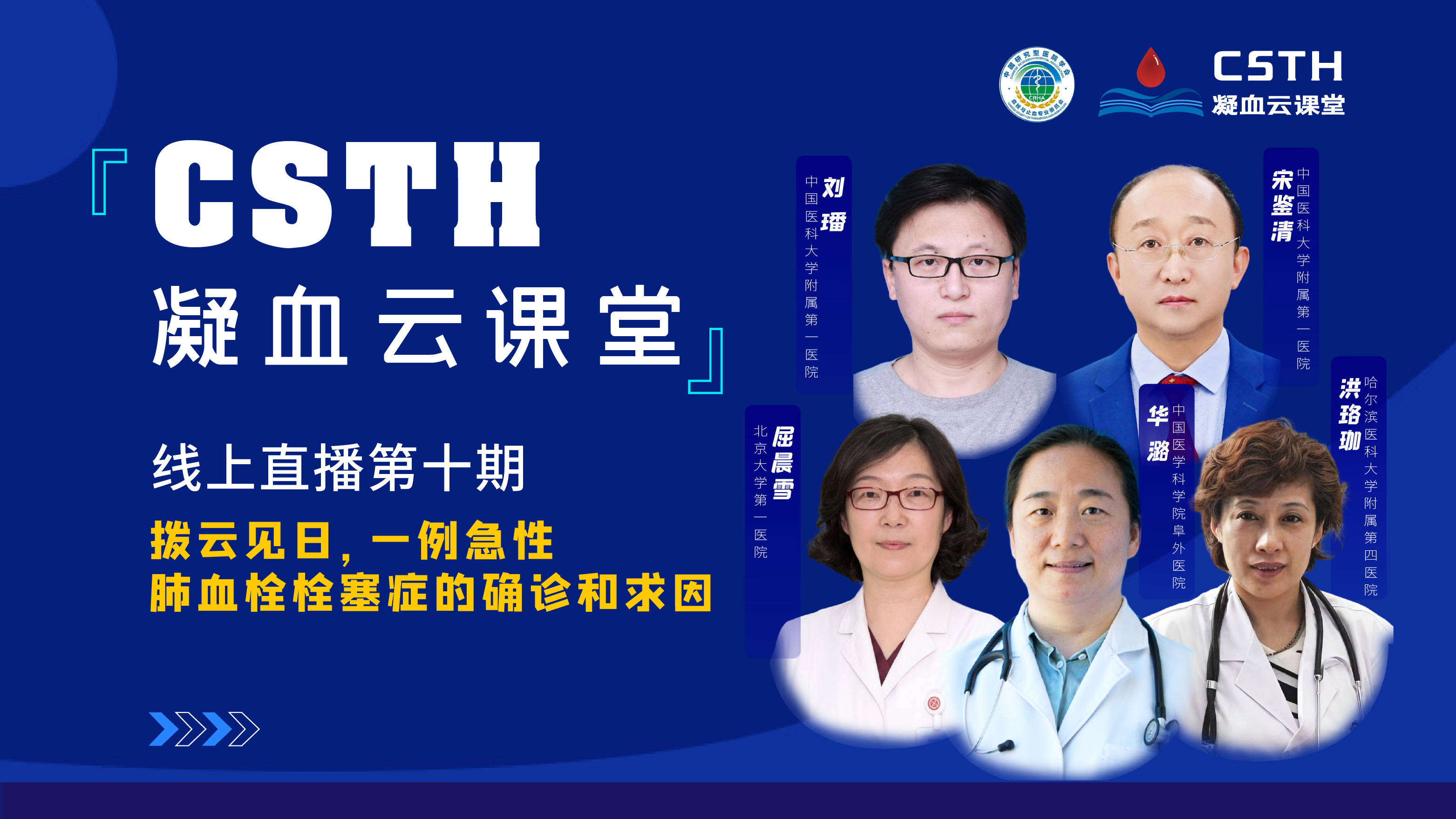 CSTH凝血云课堂 | 线上直播第十期《拨云见日，一例急性肺血栓栓塞症的确诊和求因》